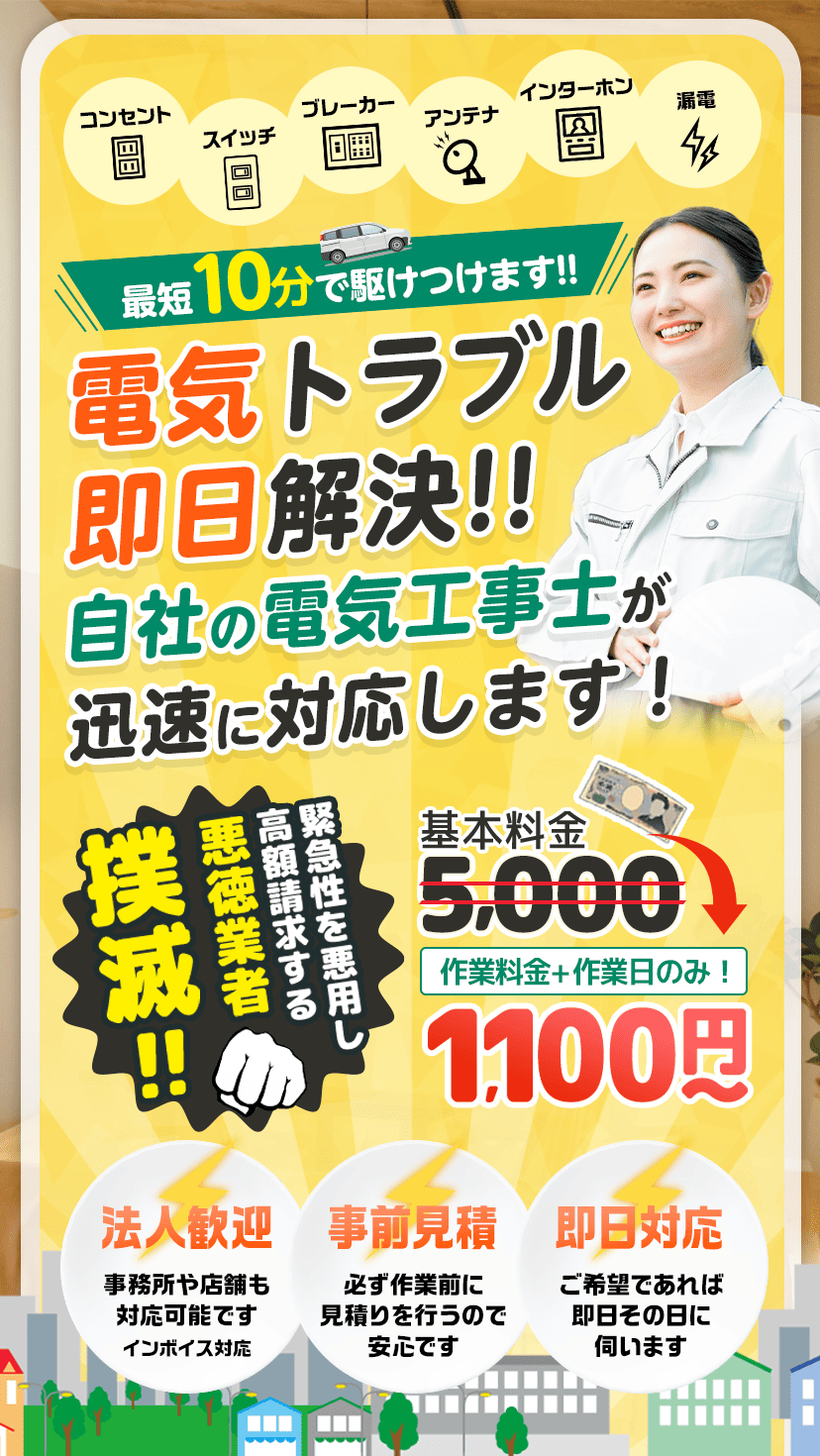 コンセント・ブレーカー・照明・エアコンなど電気トラブル即日解決！悪徳業者撲滅！