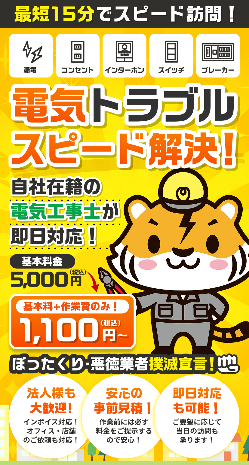 コンセント・ブレーカー・照明・エアコンなど電気トラブル即日解決！悪徳業者撲滅！
